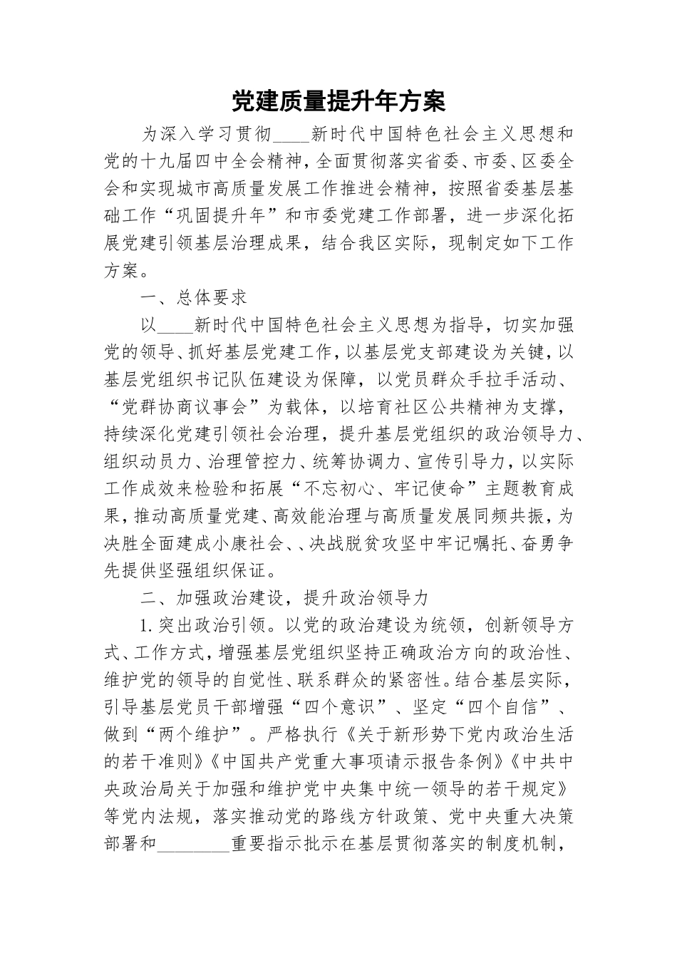 党建质量提升年方案.doc_第1页