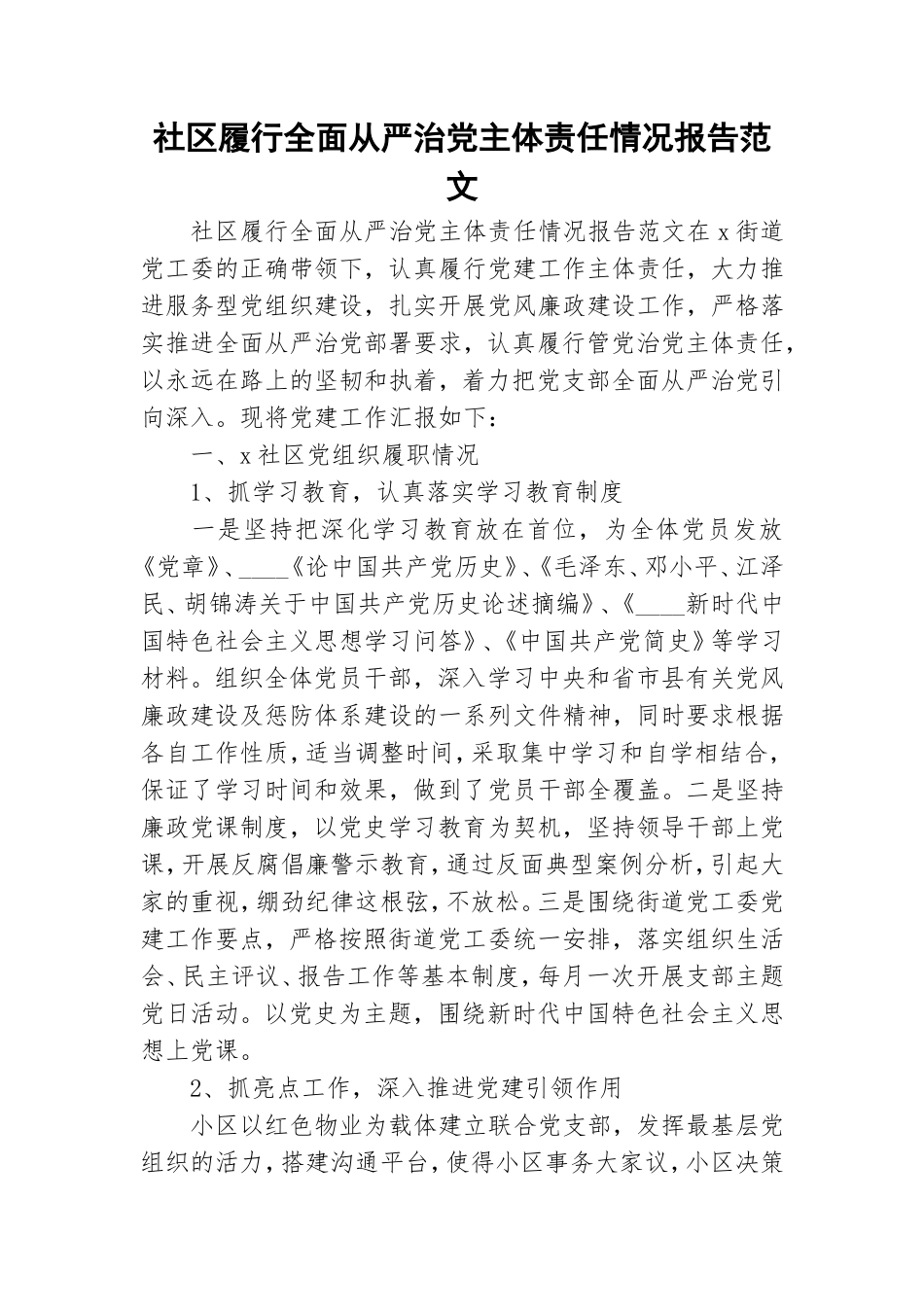 社区履行全面从严治党主体责任情况报告范文.doc_第1页