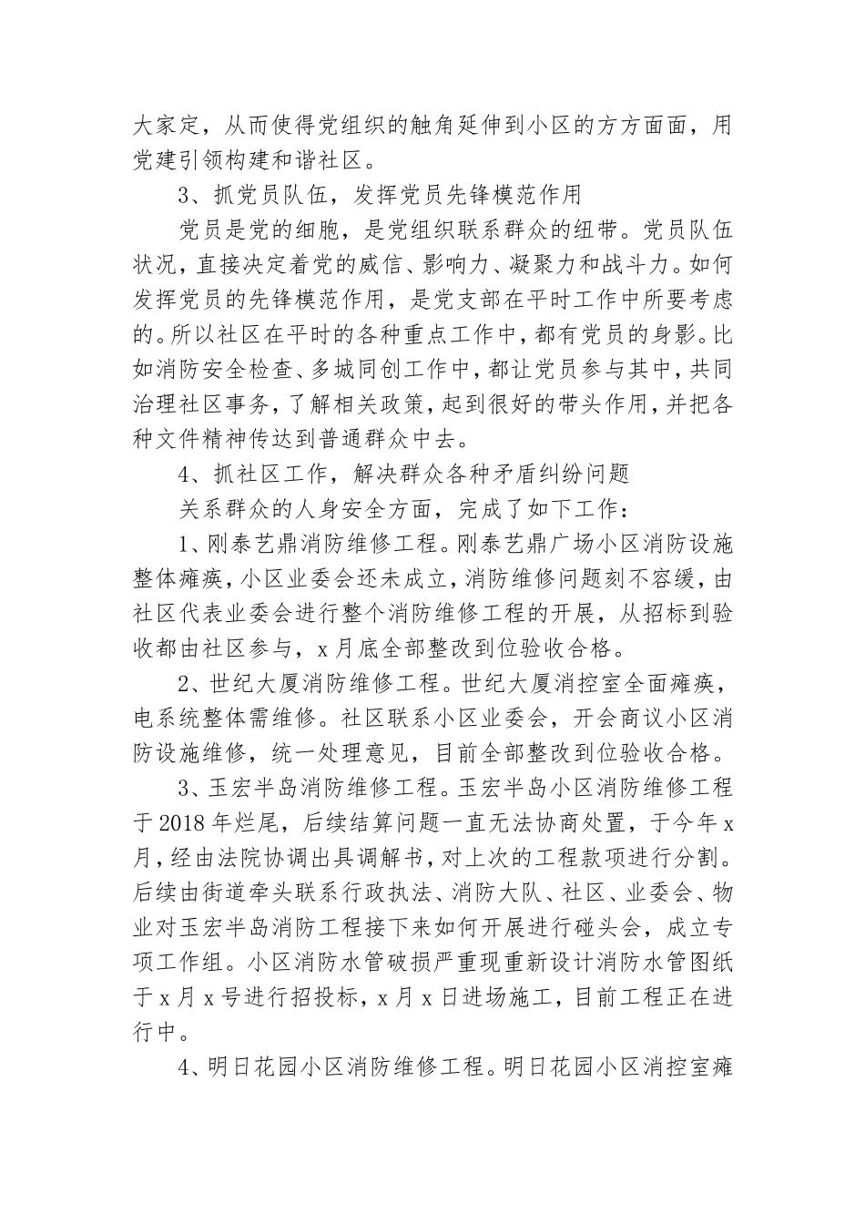 社区履行全面从严治党主体责任情况报告范文.doc_第2页