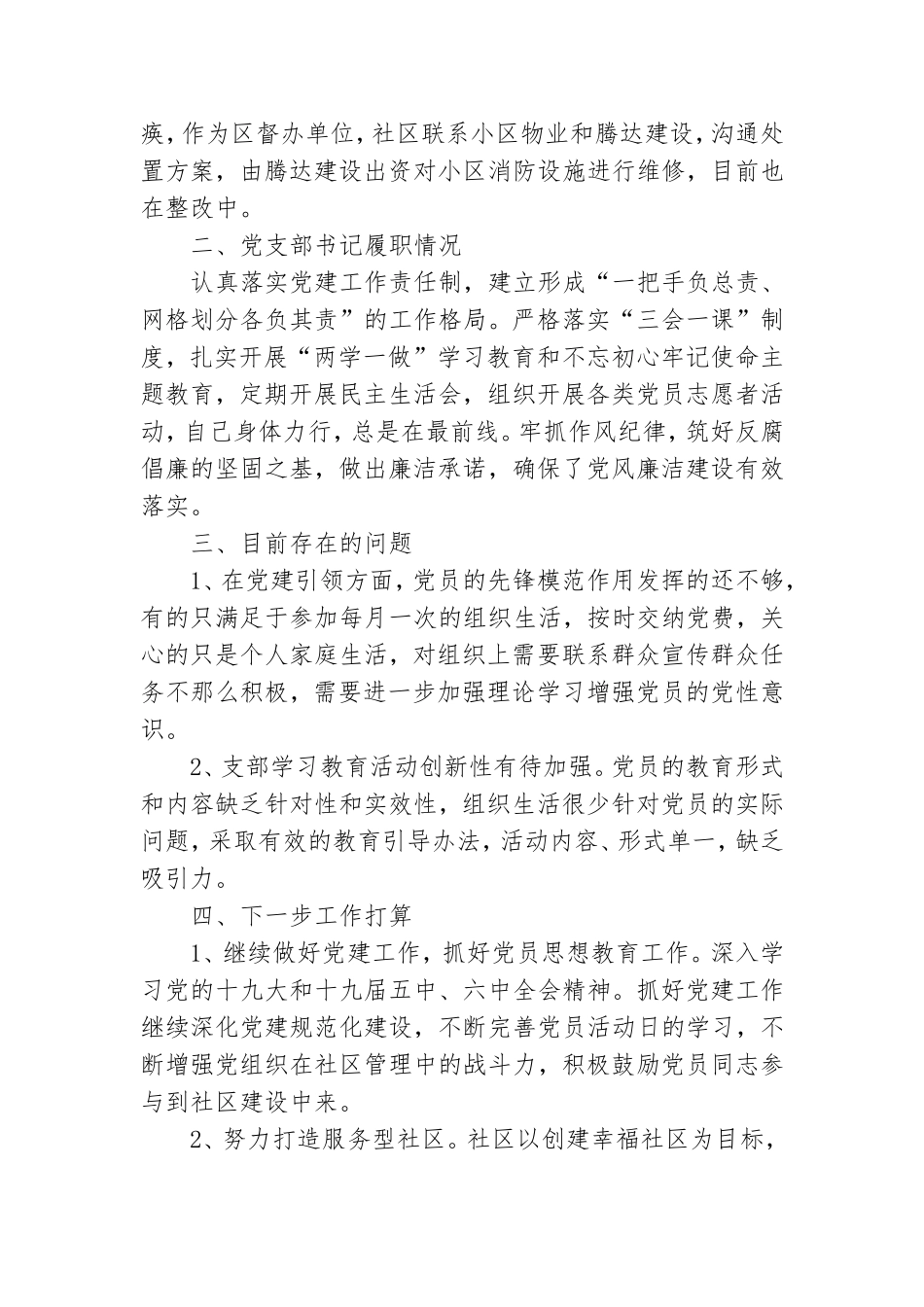 社区履行全面从严治党主体责任情况报告范文.doc_第3页