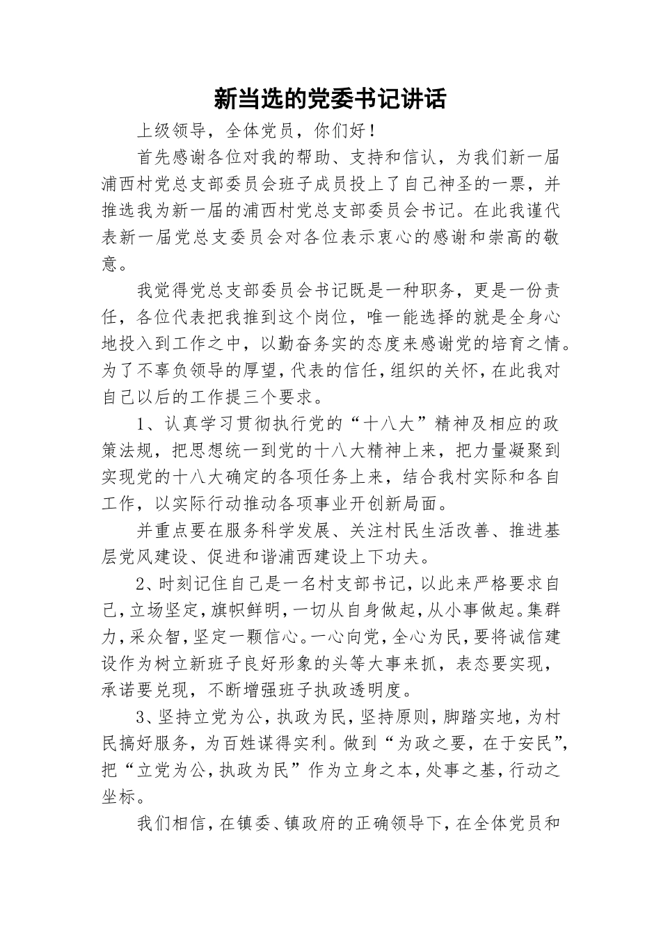 新当选的党委书记讲话.doc_第1页