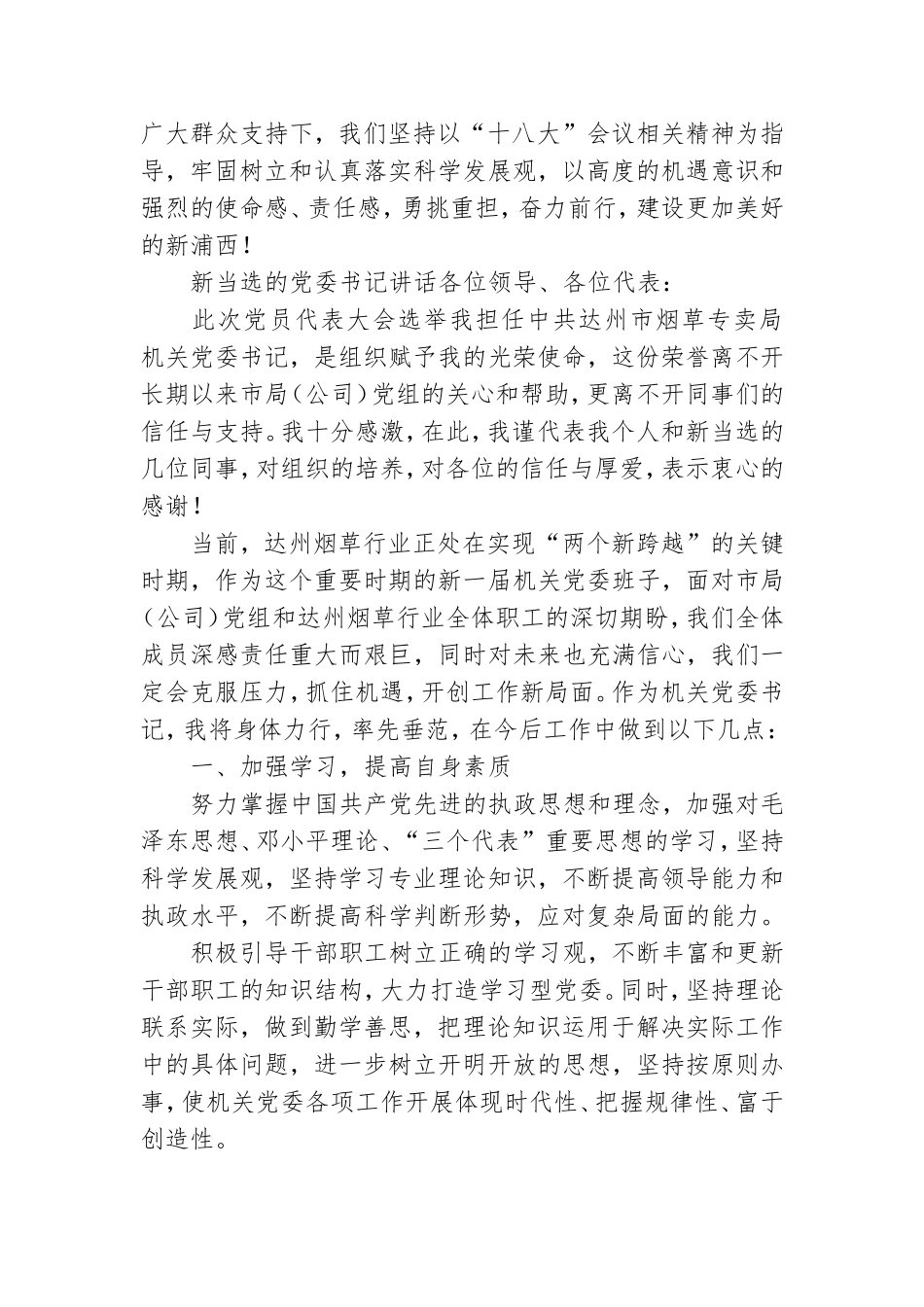 新当选的党委书记讲话.doc_第2页