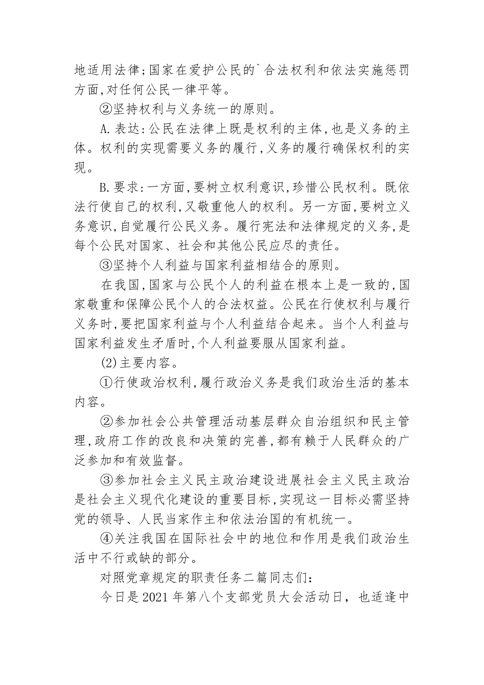 对照党章规定的职责任务三篇.doc_第2页