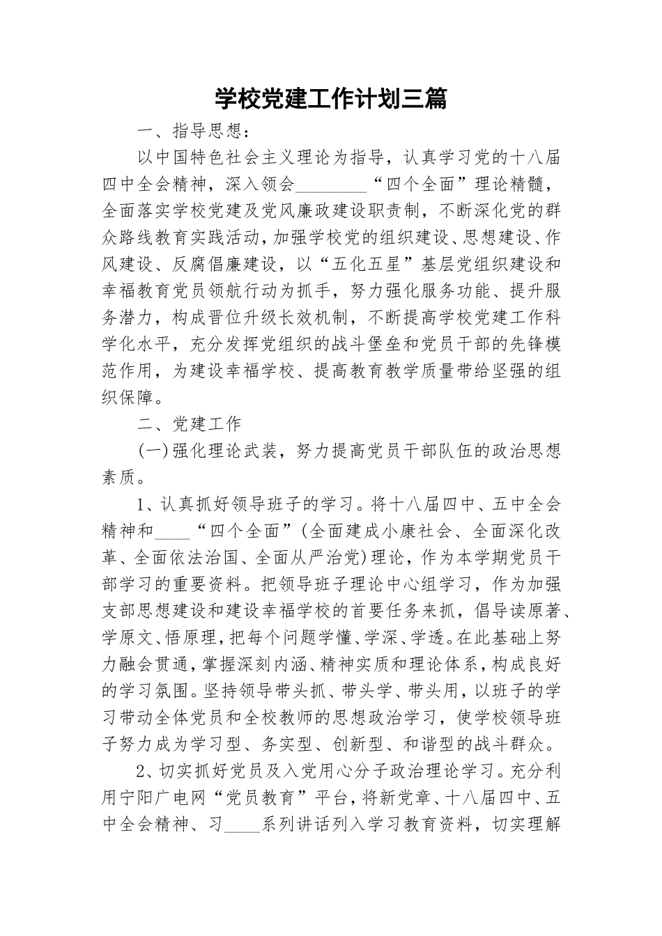 学校党建工作计划三篇.doc_第1页
