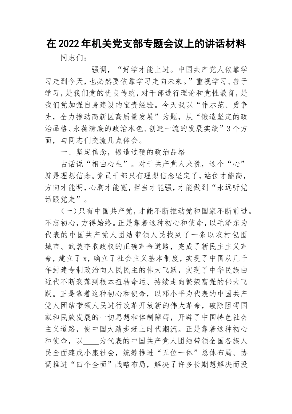 在2022年机关党支部专题会议上的讲话材料.doc_第1页