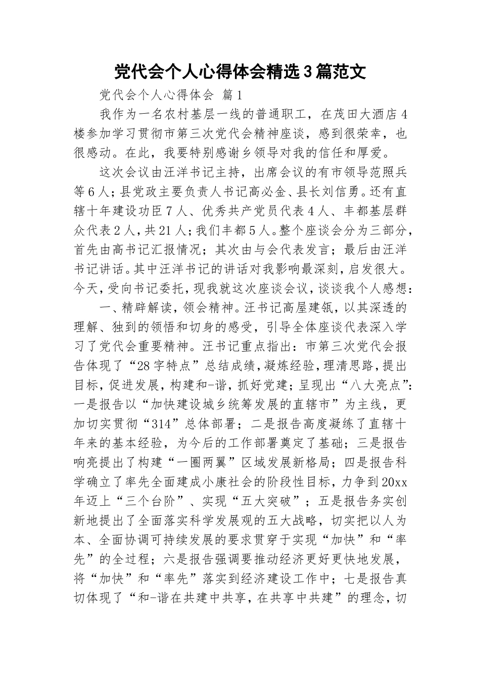 党代会个人心得体会精选3篇范文.doc_第1页