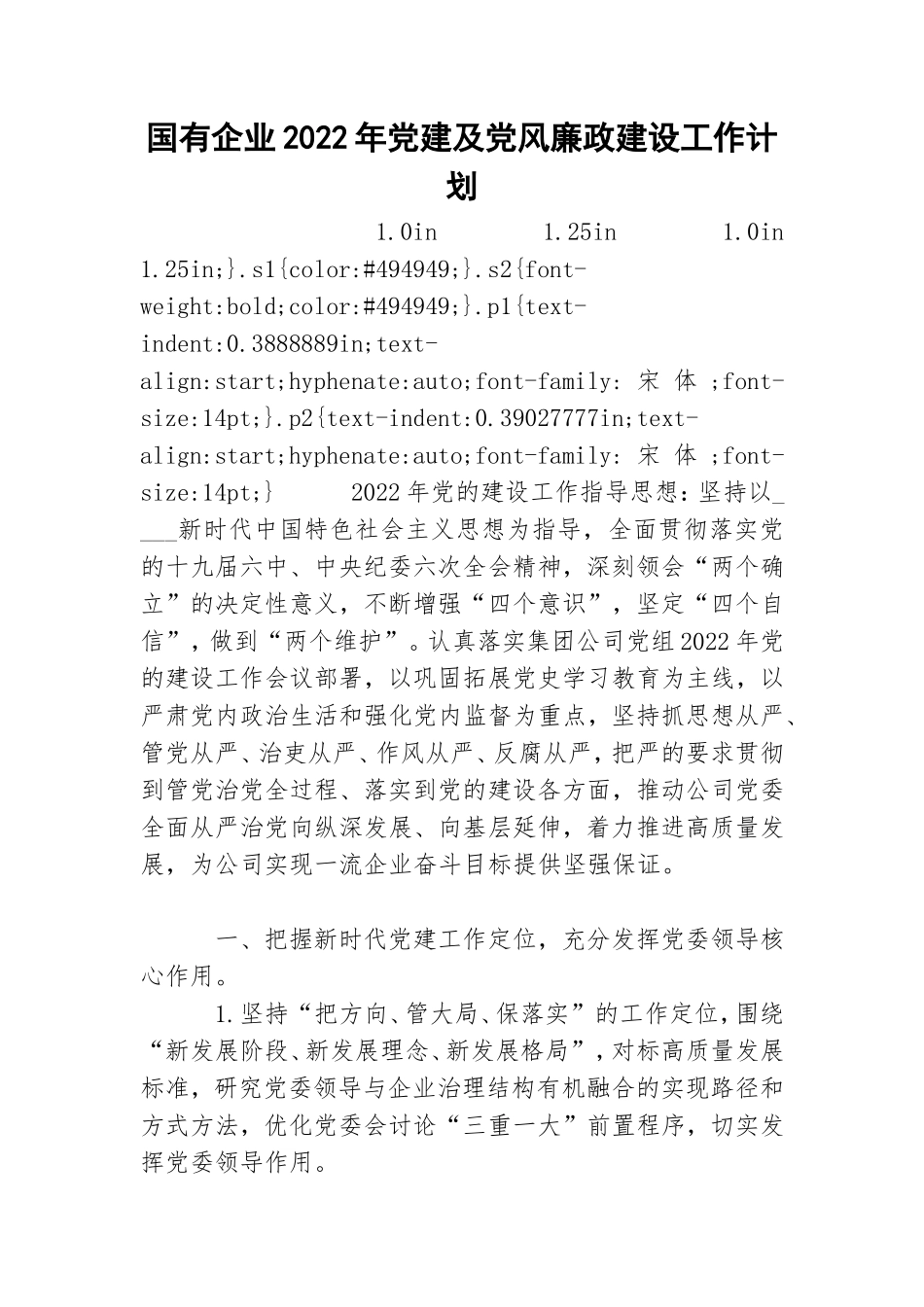 国有企业2022年党建及党风廉政建设工作计划.doc_第1页