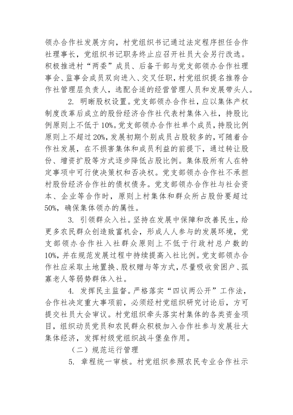 关于推进村党组织领办合作社全面转型高质量发展的实施意见.doc_第3页