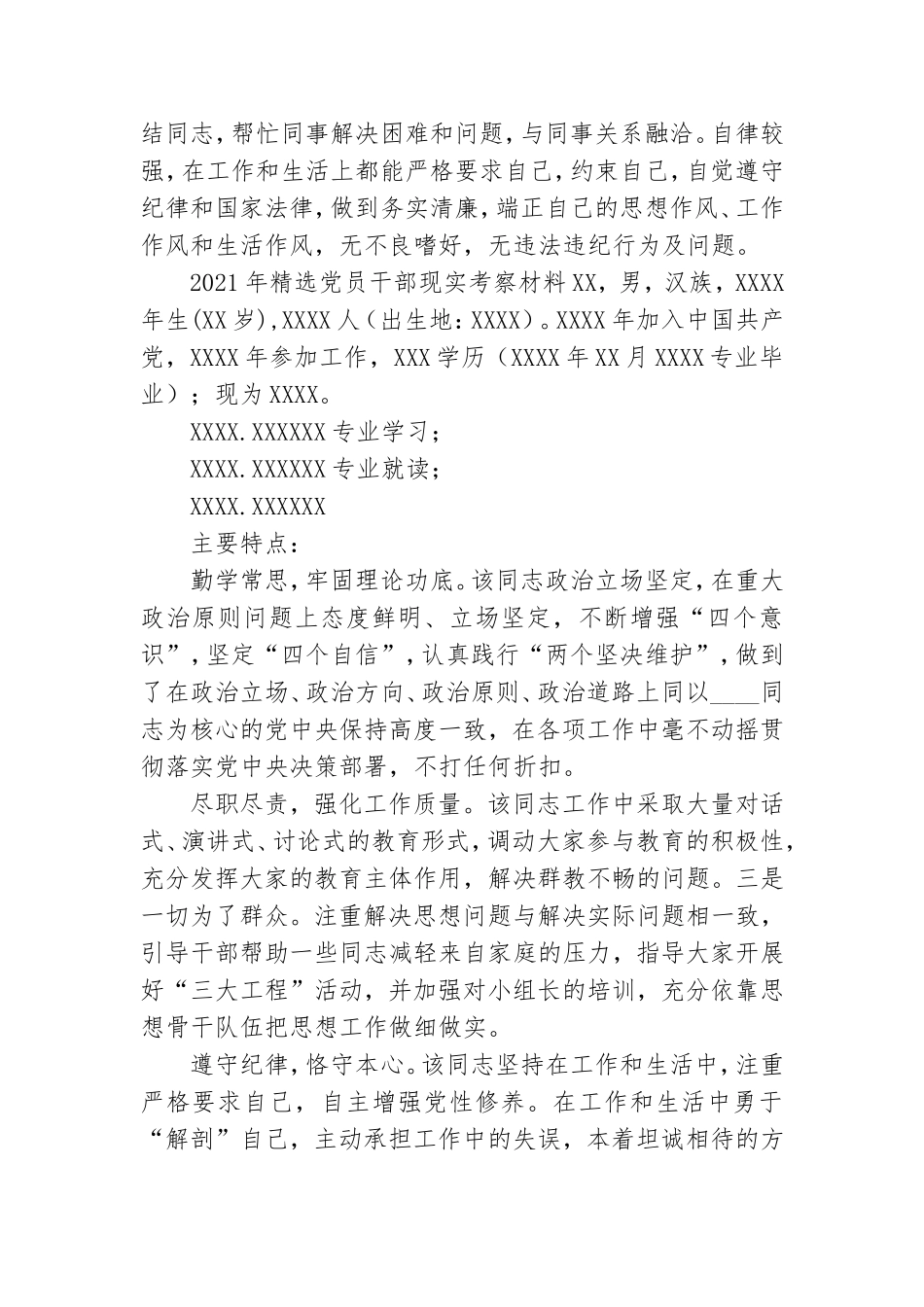 2021年精选党员干部现实考察材料.doc_第2页
