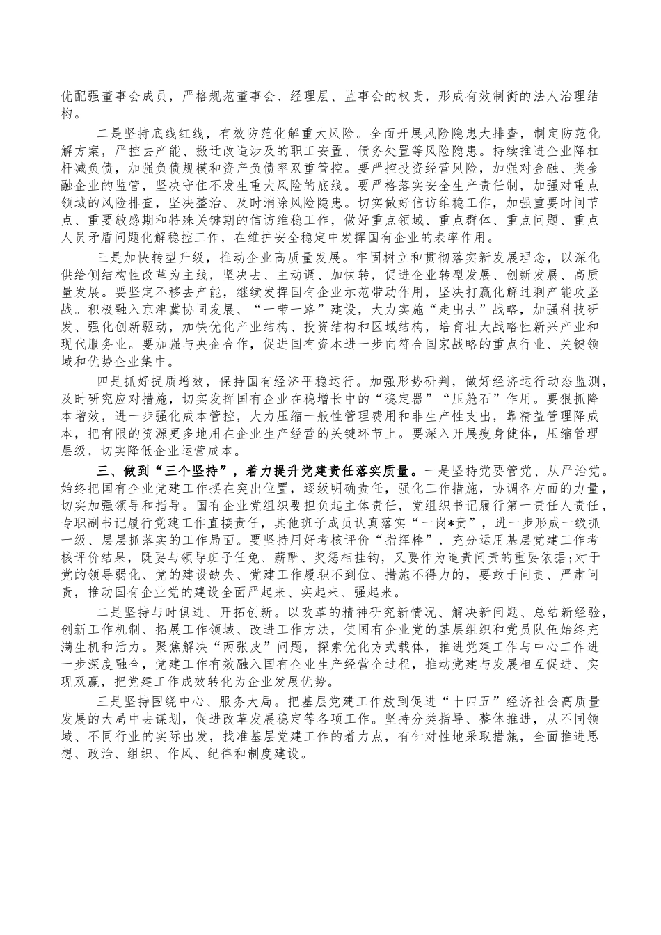 2022年国有企业党建工作部署讲稿.docx_第3页