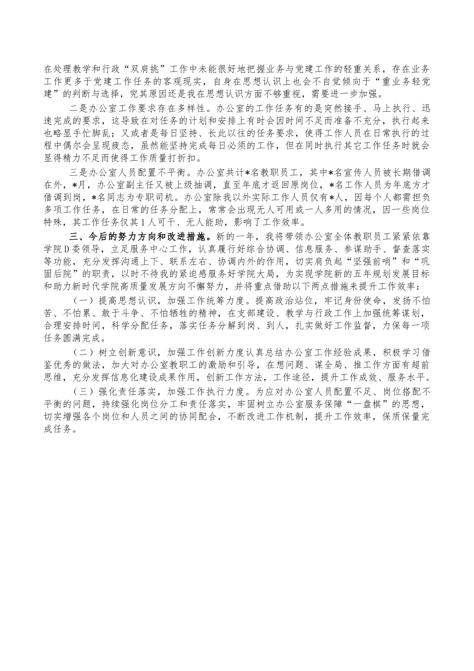 高校办公室主任2021年总结述职述责报告.docx_第3页