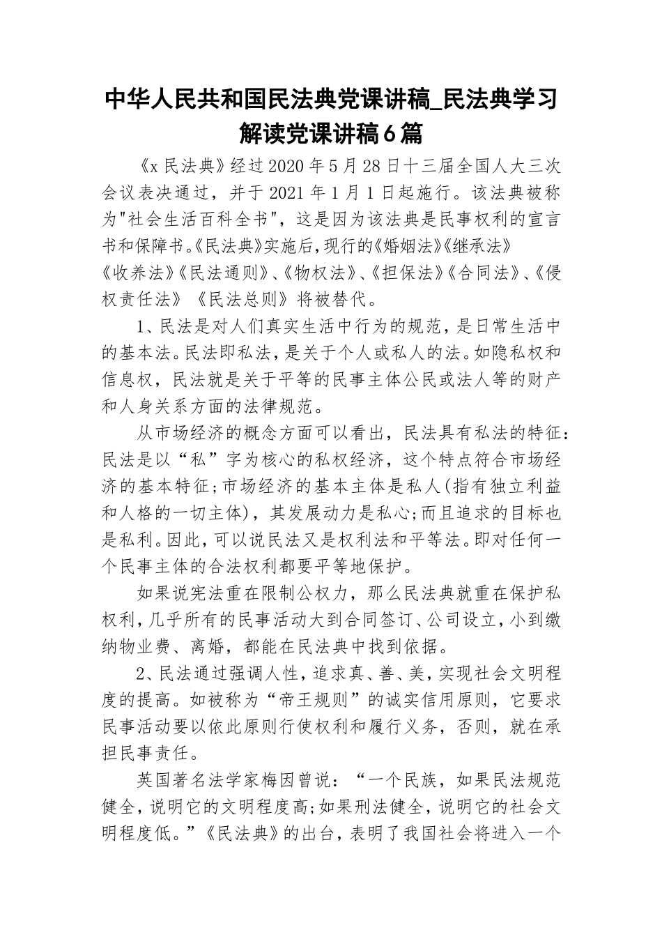 民法典党课讲稿_民法典学习解读党课讲稿6篇.doc_第1页