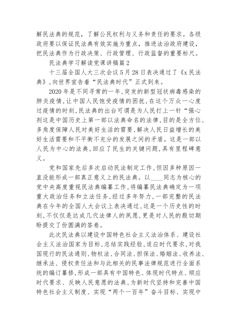 民法典党课讲稿_民法典学习解读党课讲稿6篇.doc_第3页
