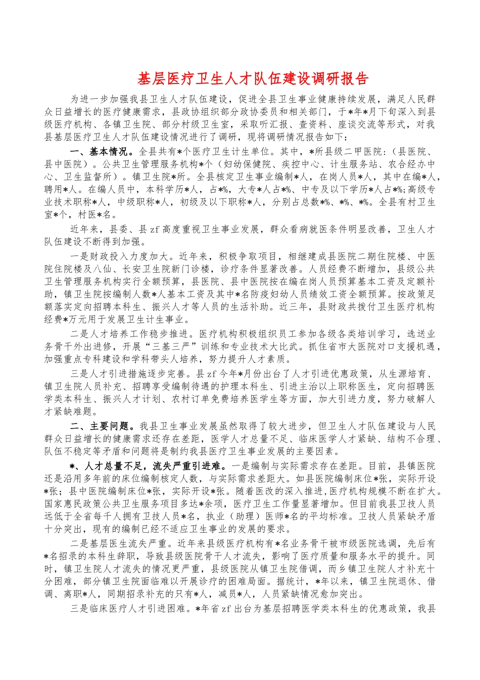 基层医疗卫生人才队伍建设调研报告.docx_第1页