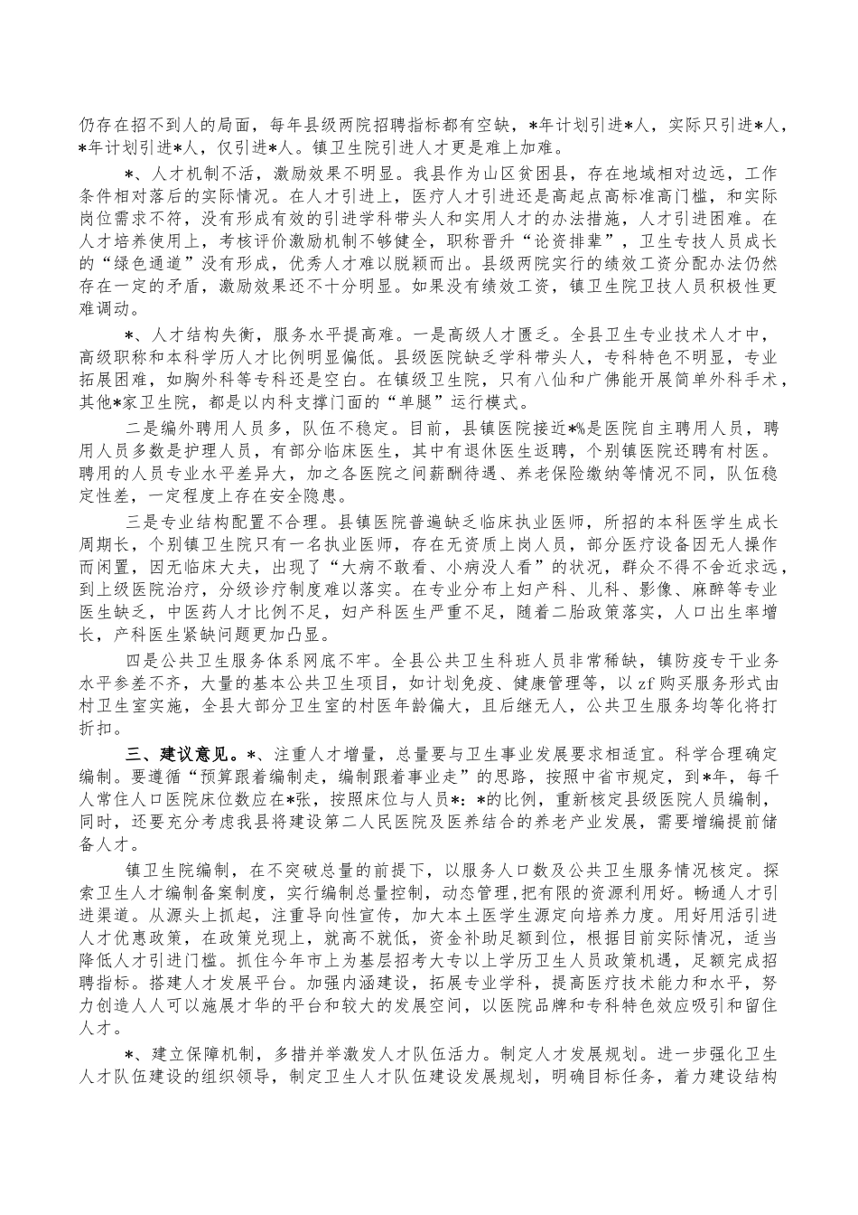 基层医疗卫生人才队伍建设调研报告.docx_第2页