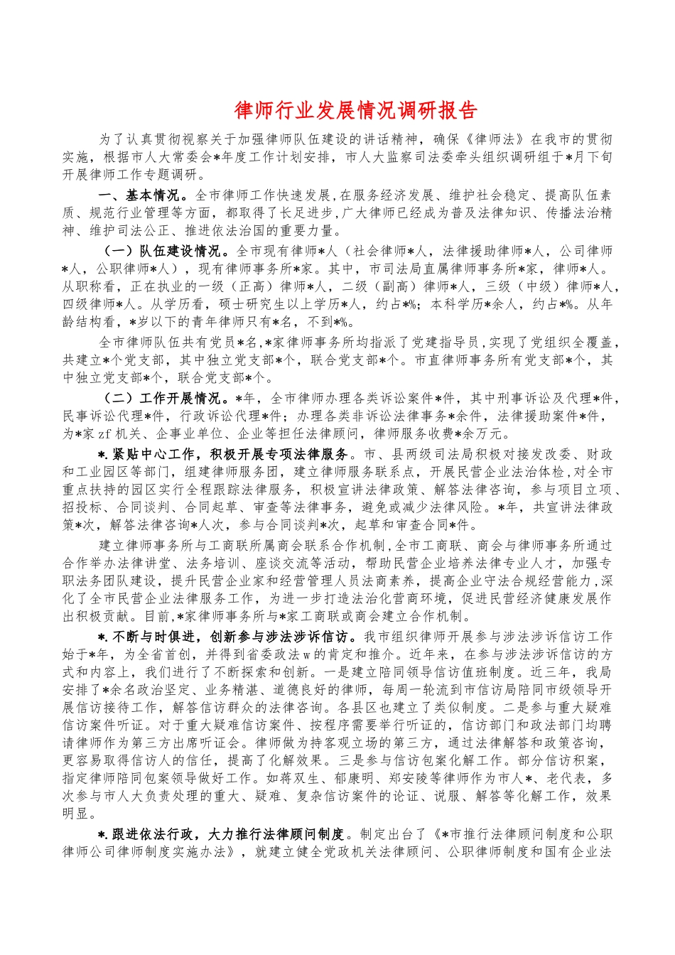 律师行业发展情况调研报告.docx_第1页