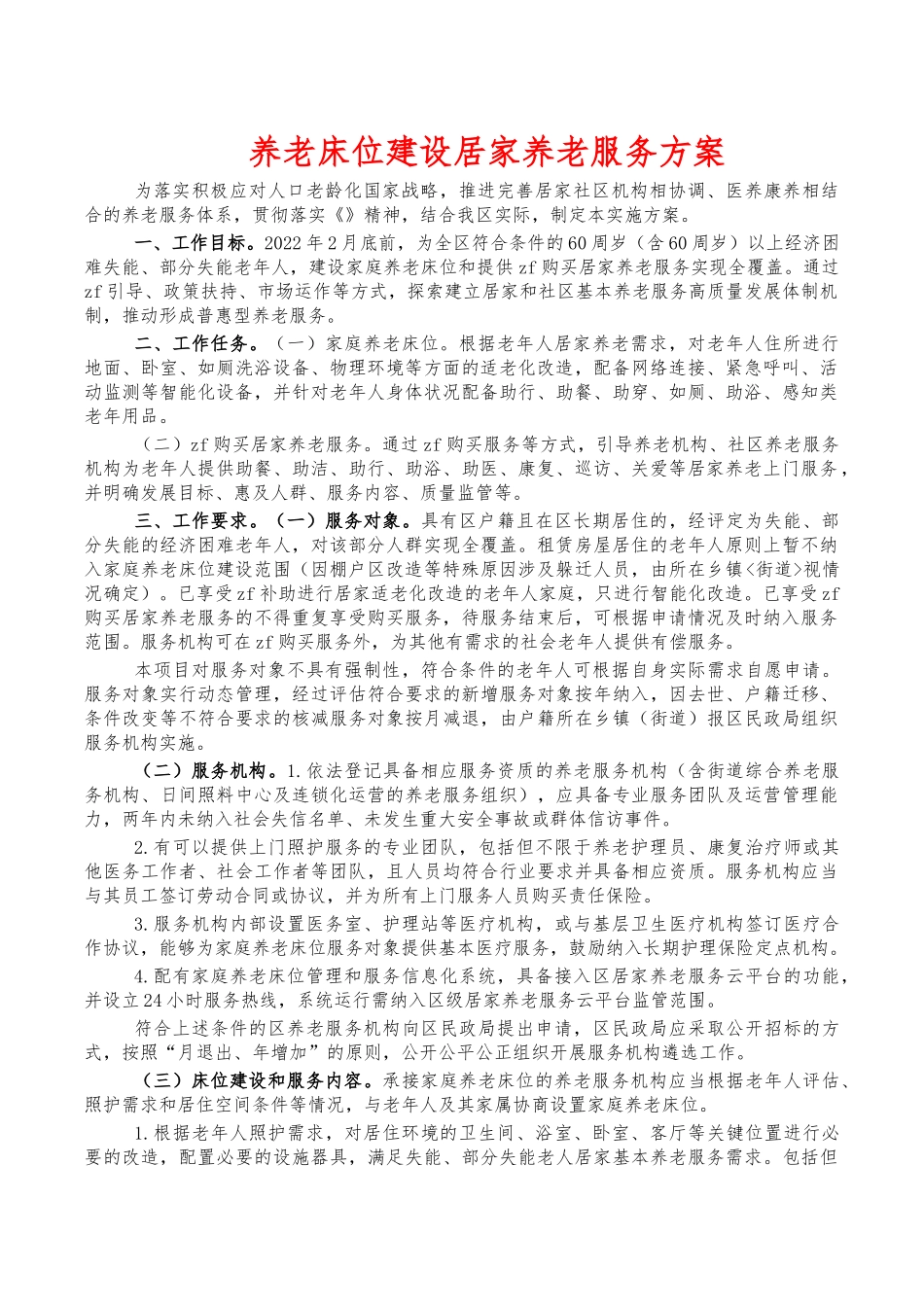 养老床位建设居家养老服务方案.docx_第1页