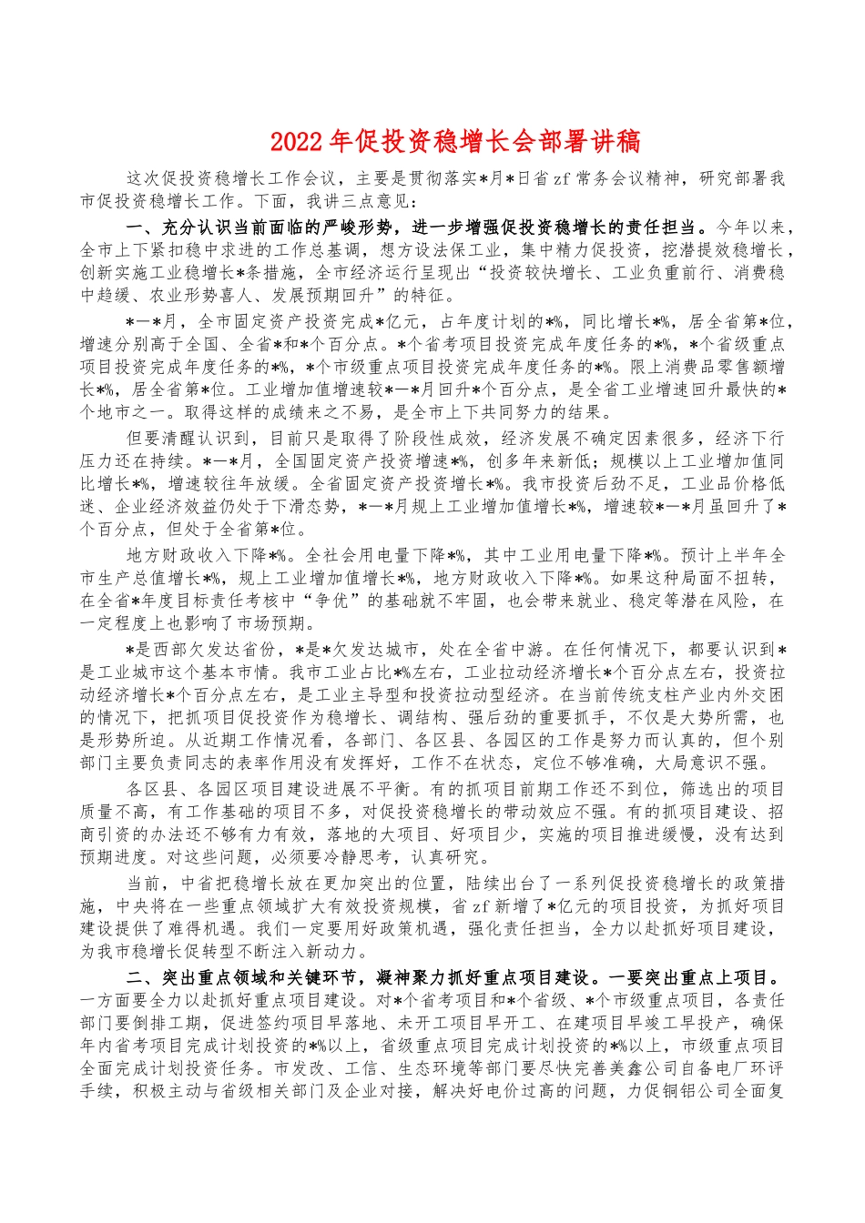2022年促投资稳增长会部署讲稿.docx_第1页