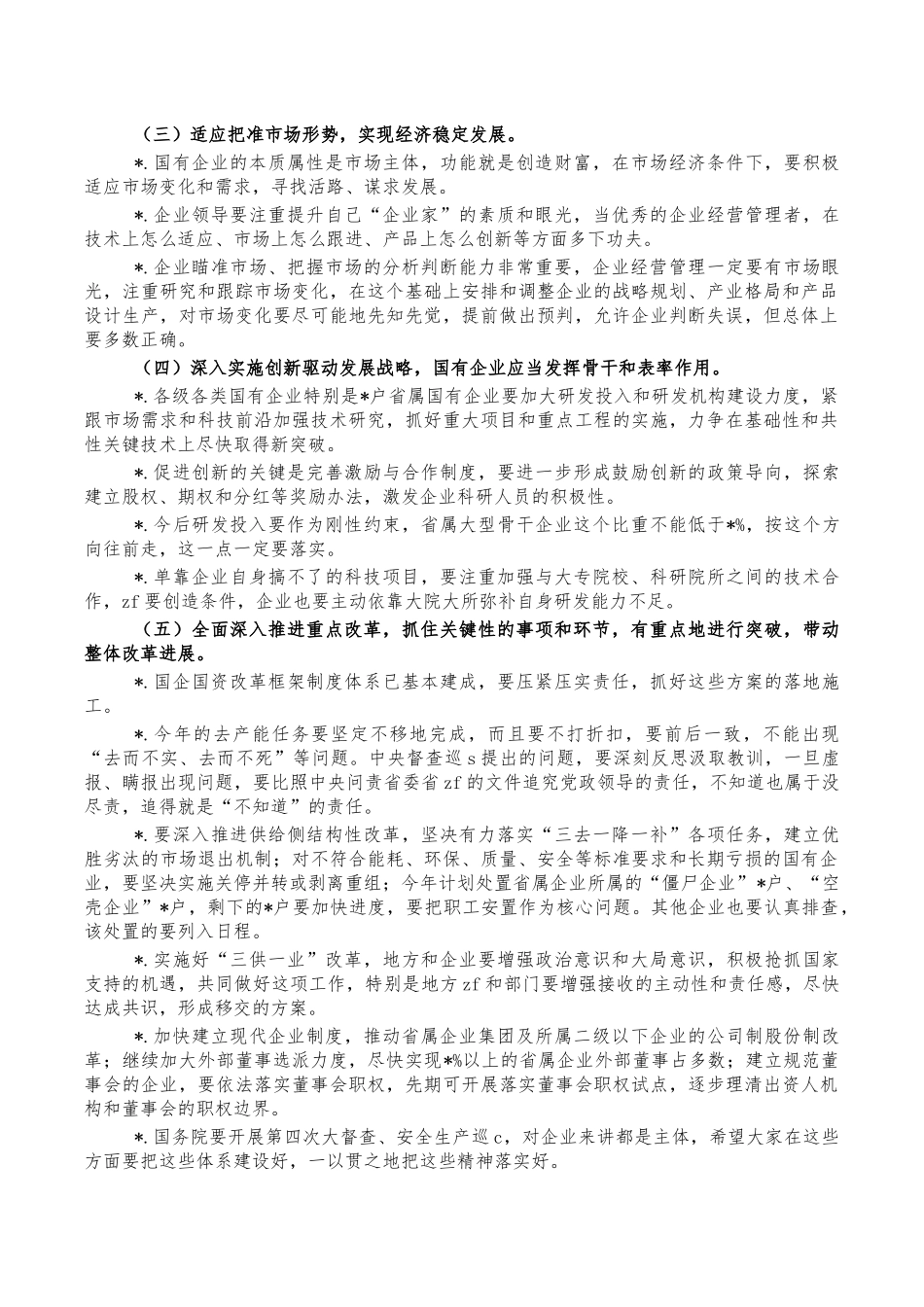 2022年国有企发展分析会讲话.docx_第3页