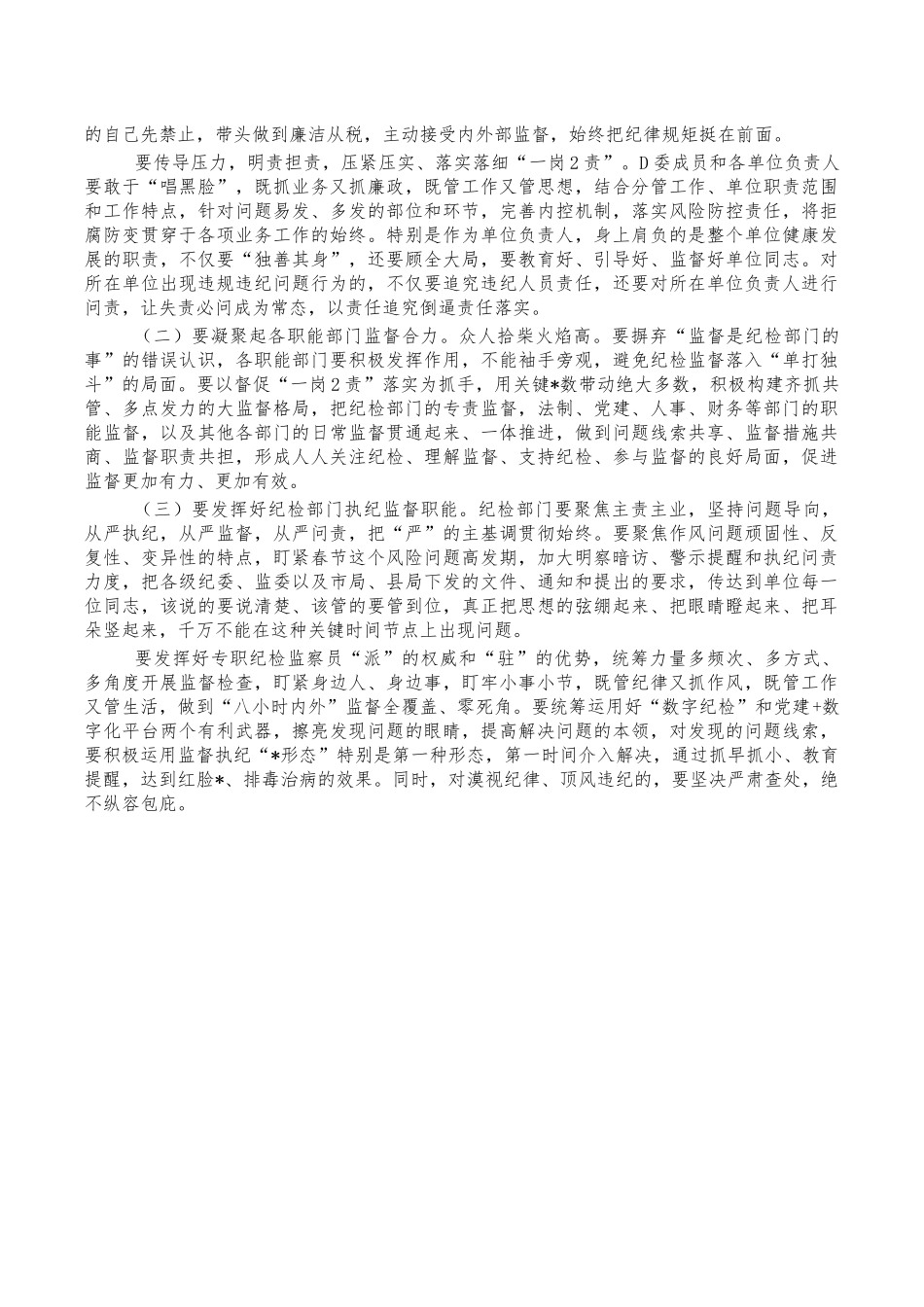 春节集体廉政谈话提纲.docx_第3页