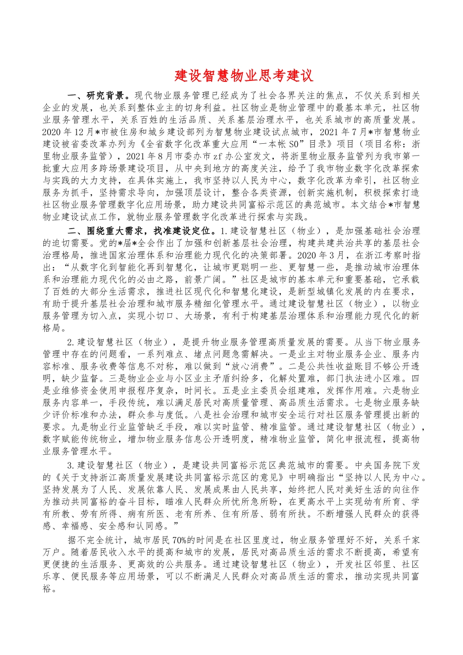建设智慧物业思考建议.docx_第1页