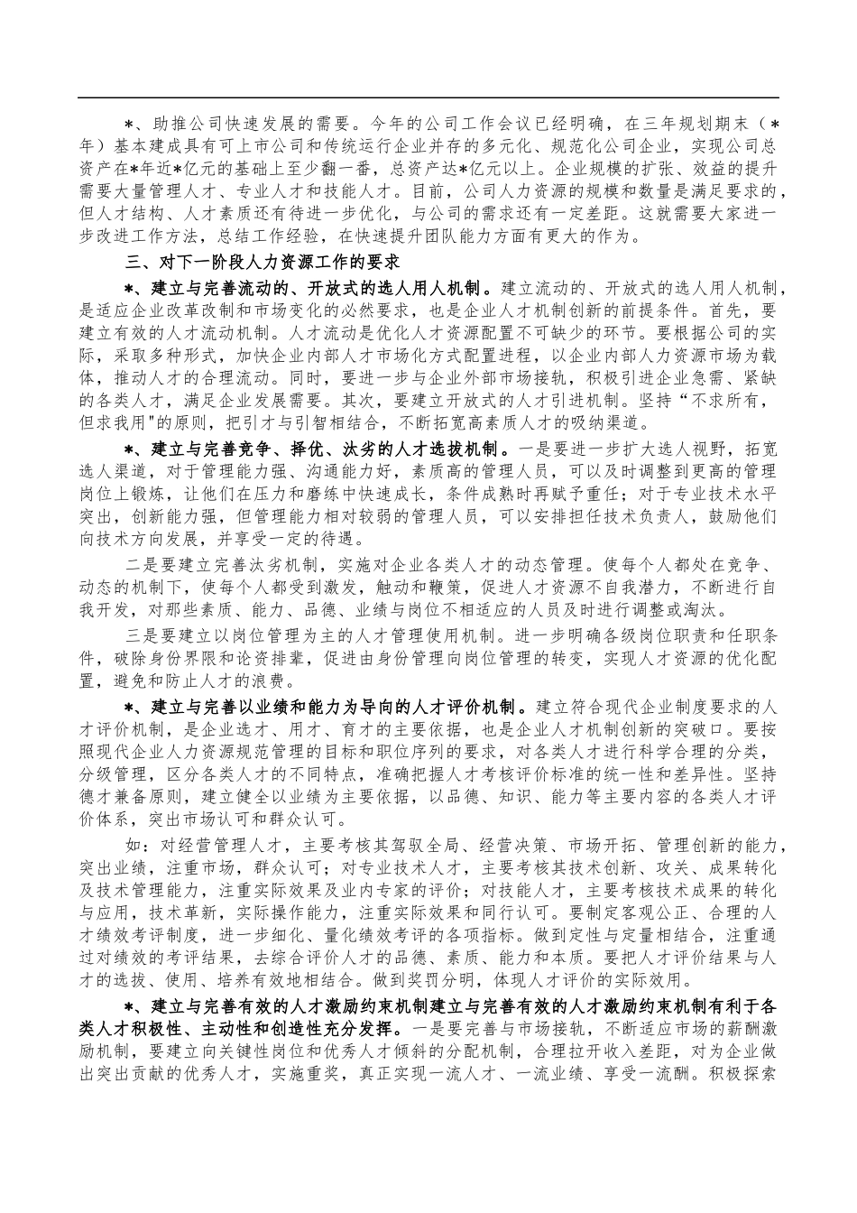 公司人力资源工作讲稿.docx_第2页