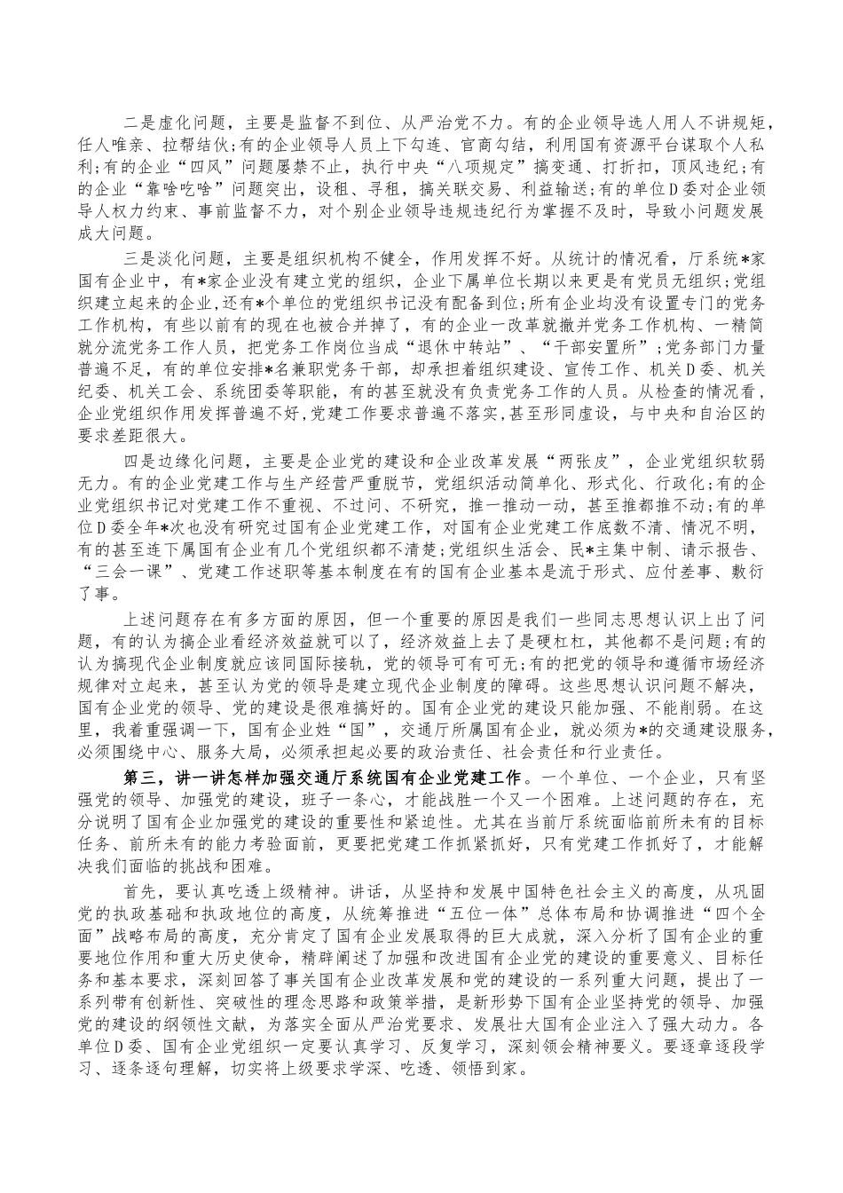 交通系统国有企业党建部署讲稿.docx_第2页