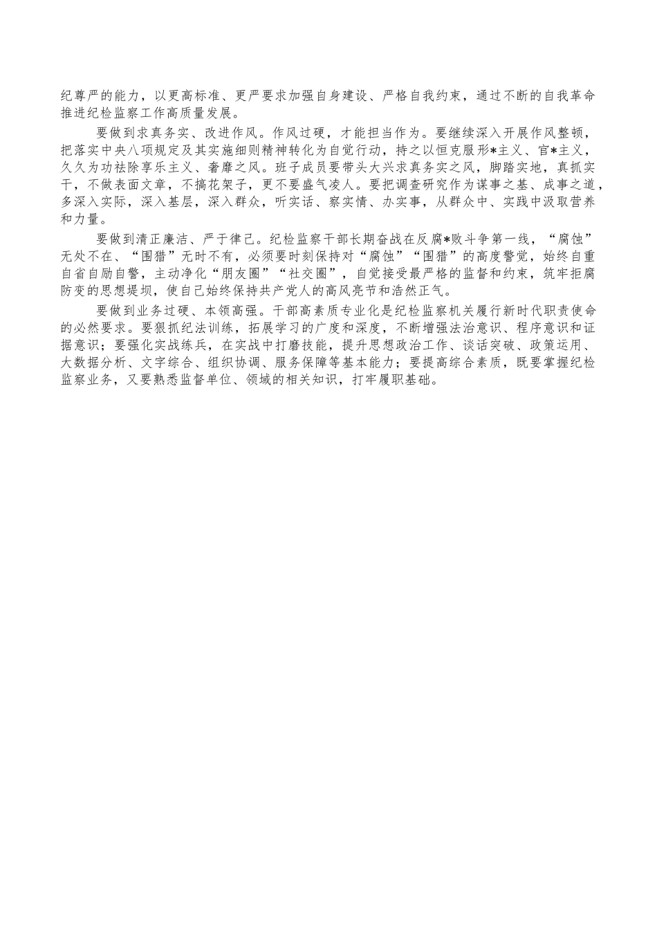 纪委新班子任职表态发言.docx_第3页