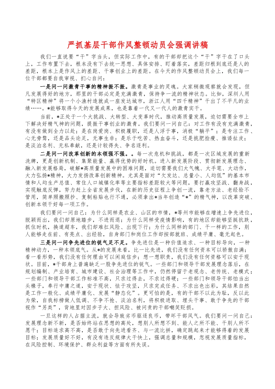 严抓基层干部作风整顿动员会强调讲稿.docx_第1页