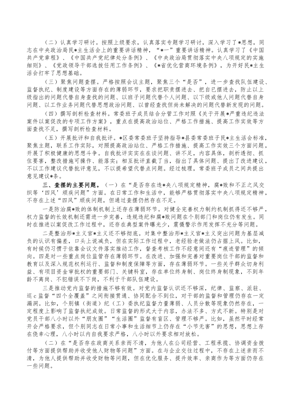 以案促改生活会召开情况总结报告.docx_第2页