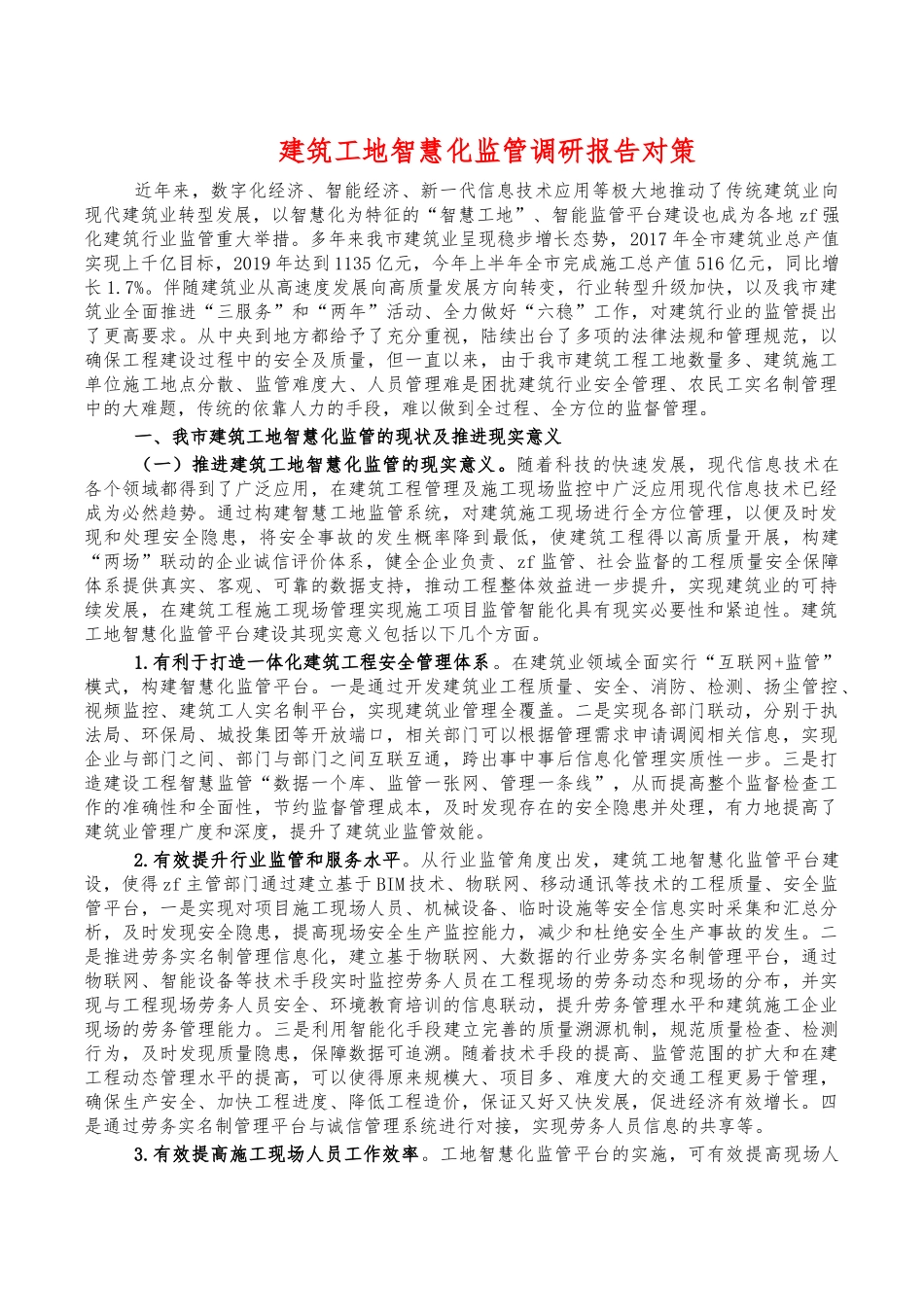 建筑工地智慧化监管调研报告对策.docx_第1页