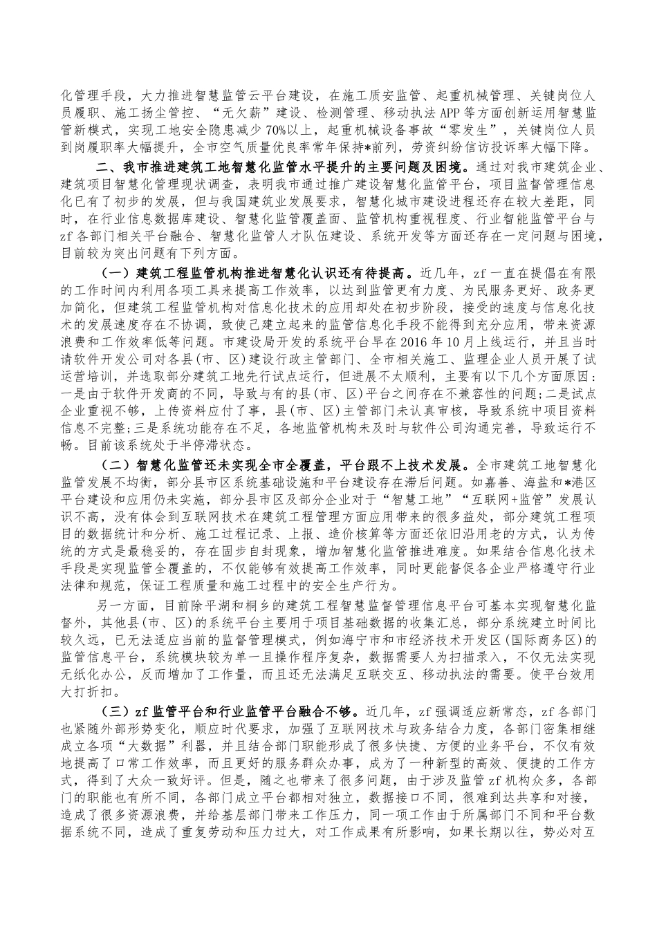 建筑工地智慧化监管调研报告对策.docx_第3页