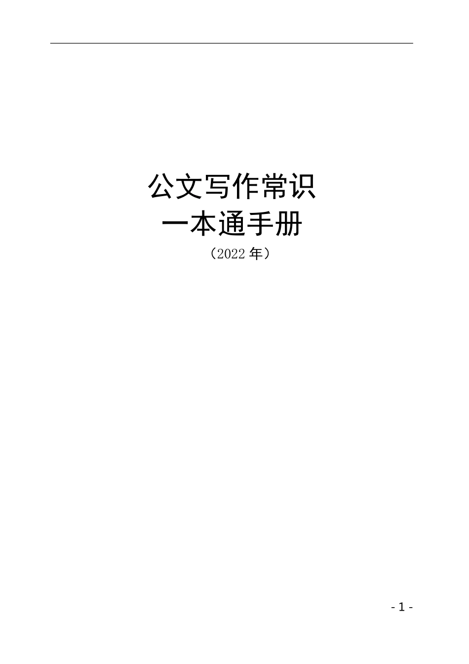 公文写作常识一本通.pdf_第1页