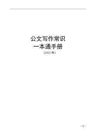 公文写作常识一本通.pdf