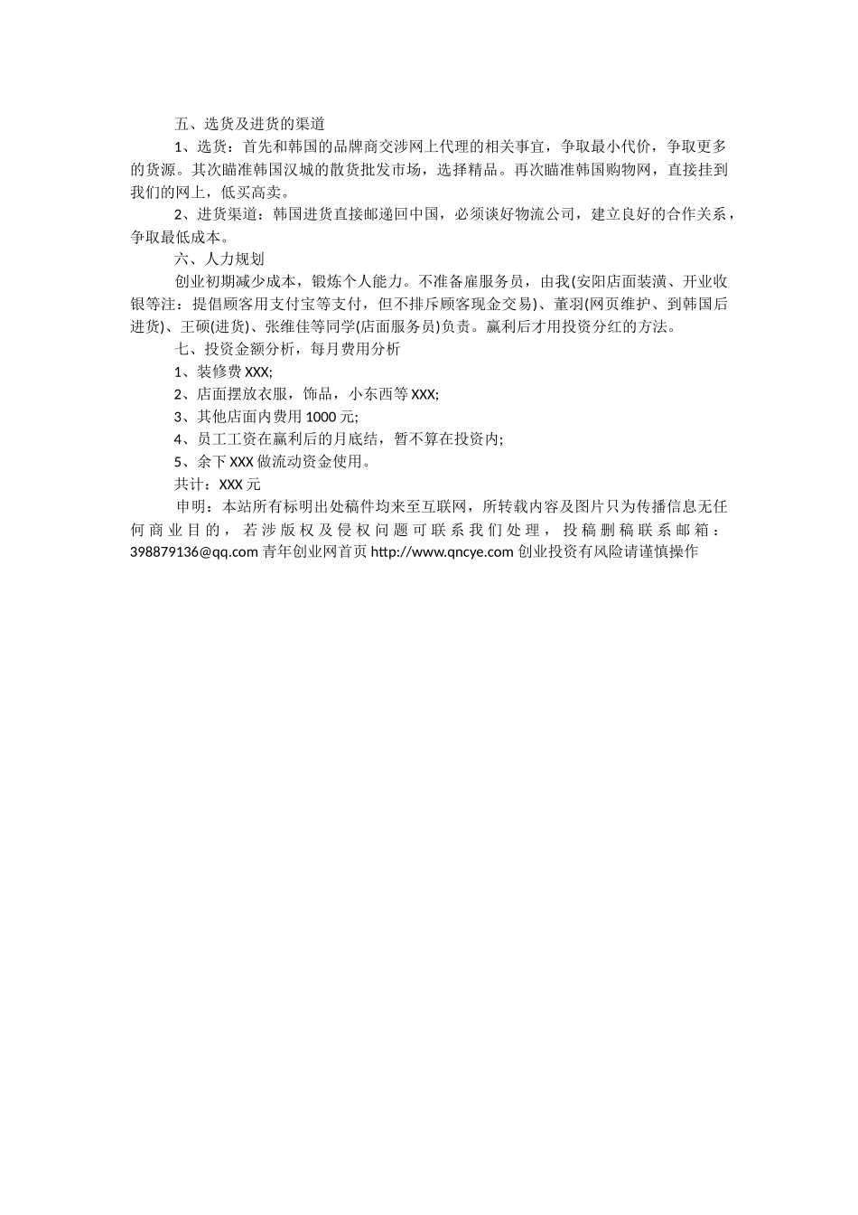 [syb创业计划书服装店]最新服装店创业计划书范文.docx_第2页