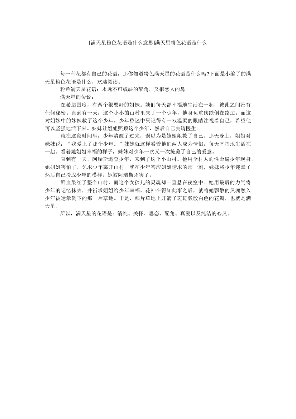 [满天星粉色花语是什么意思]满天星粉色花语是什么.docx_第1页