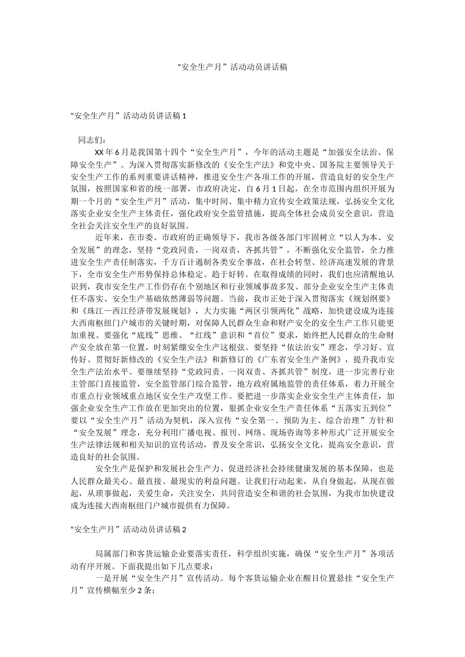 “安全生产月”活动动员讲话稿.docx_第1页