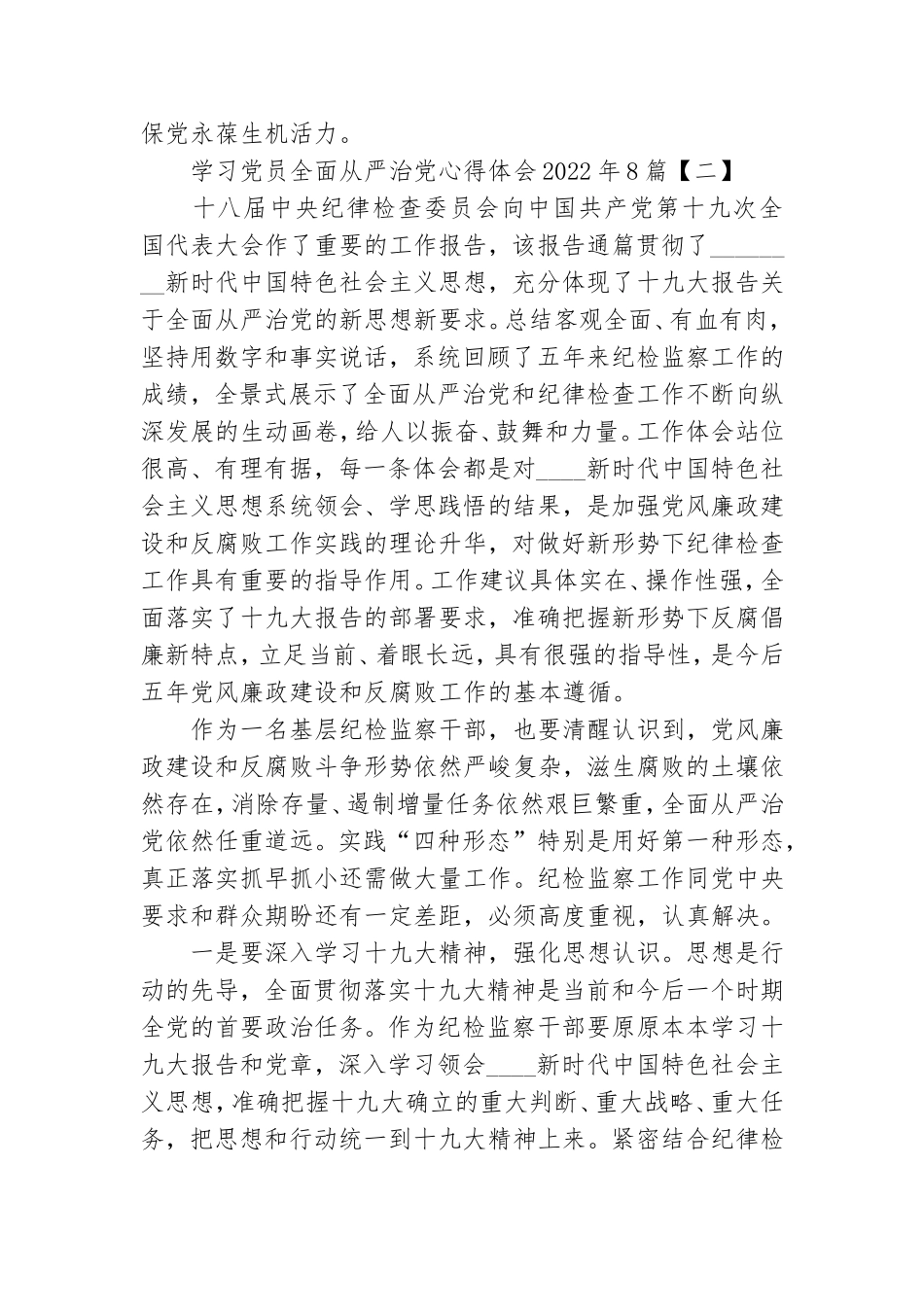 学习党员全面从严治党心得体会2022年8篇.doc_第2页