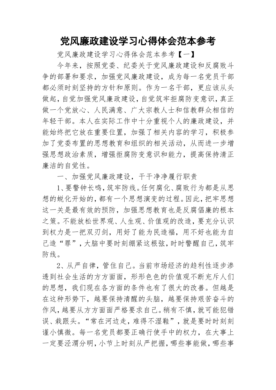 党风廉政建设学习心得体会范本参考.doc_第1页