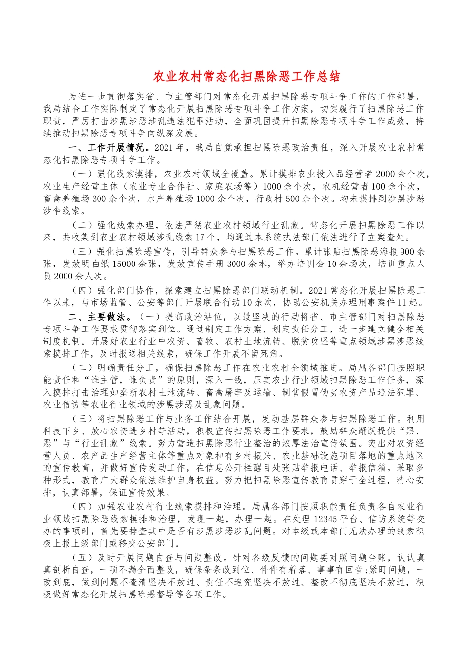 农业农村常态化扫黑除恶工作总结.docx_第1页