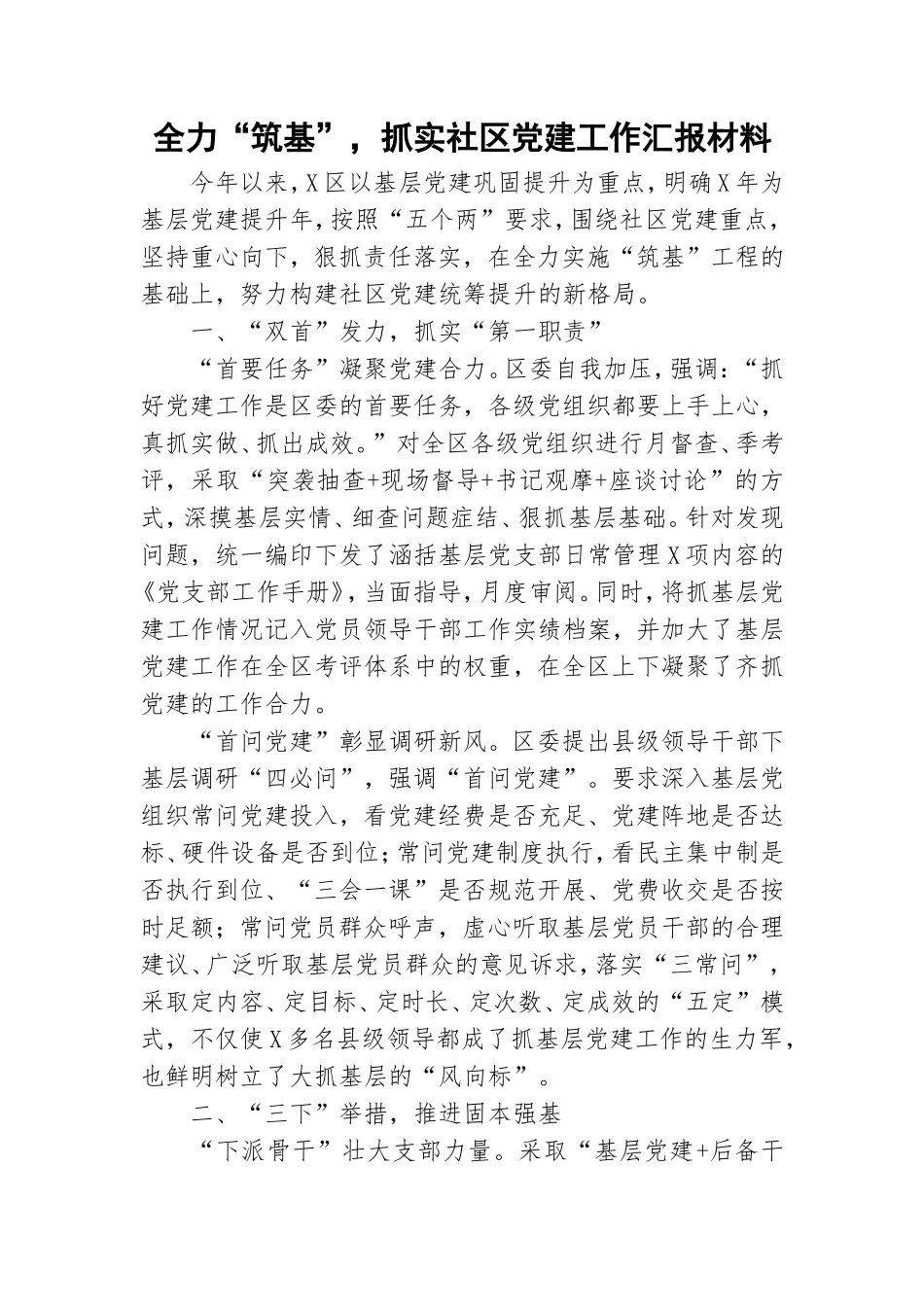 全力“筑基”抓实社区党建工作汇报材料.doc_第1页