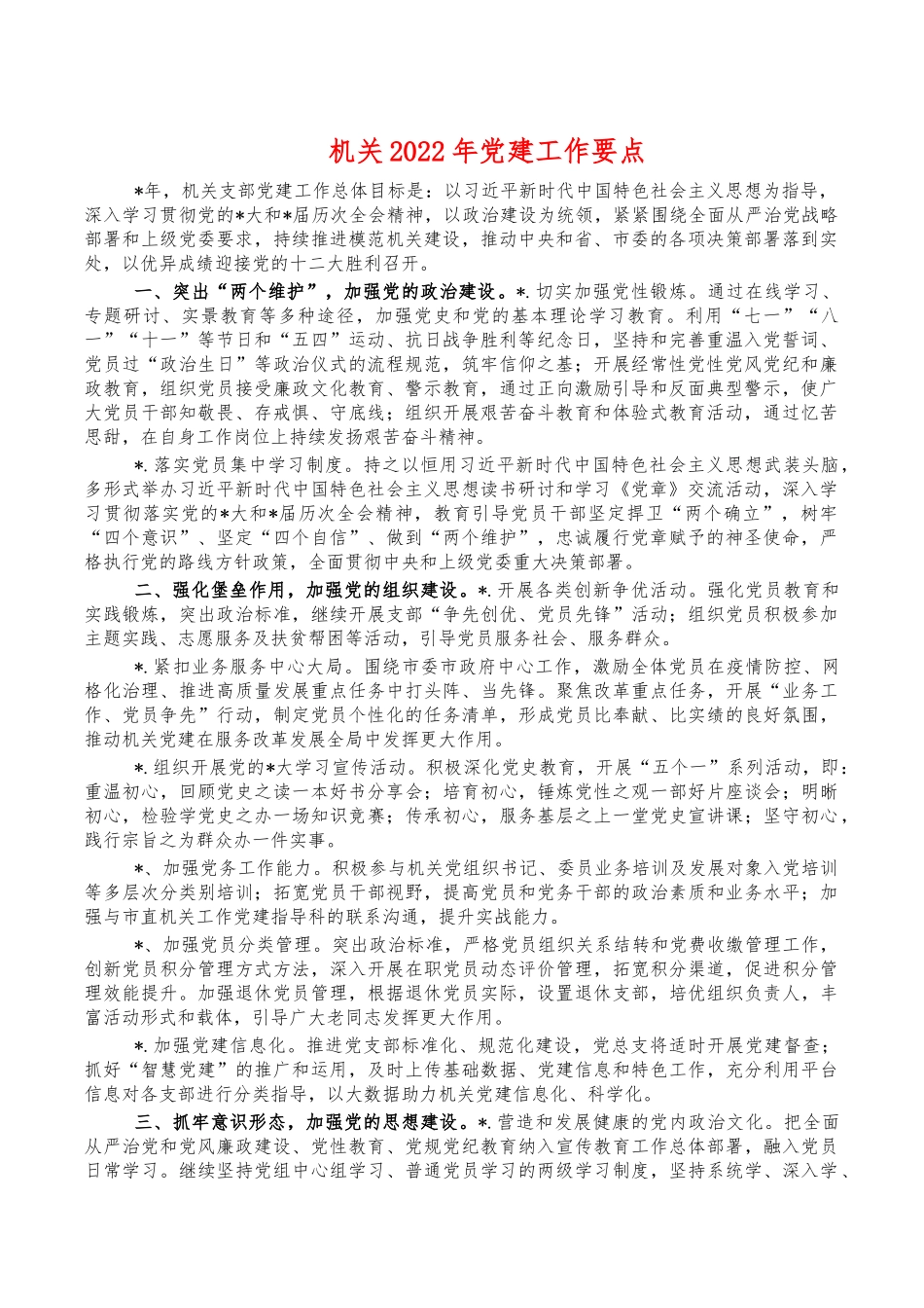 机关2022年党建工作要点.docx_第1页