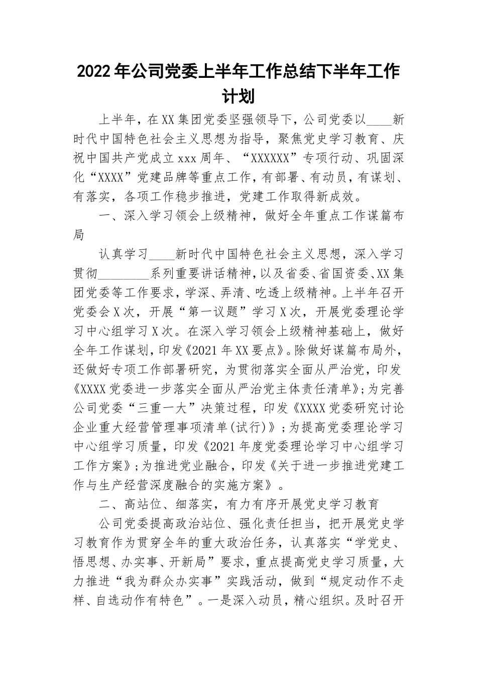 2022年公司党委上半年工作总结下半年工作计划.doc_第1页