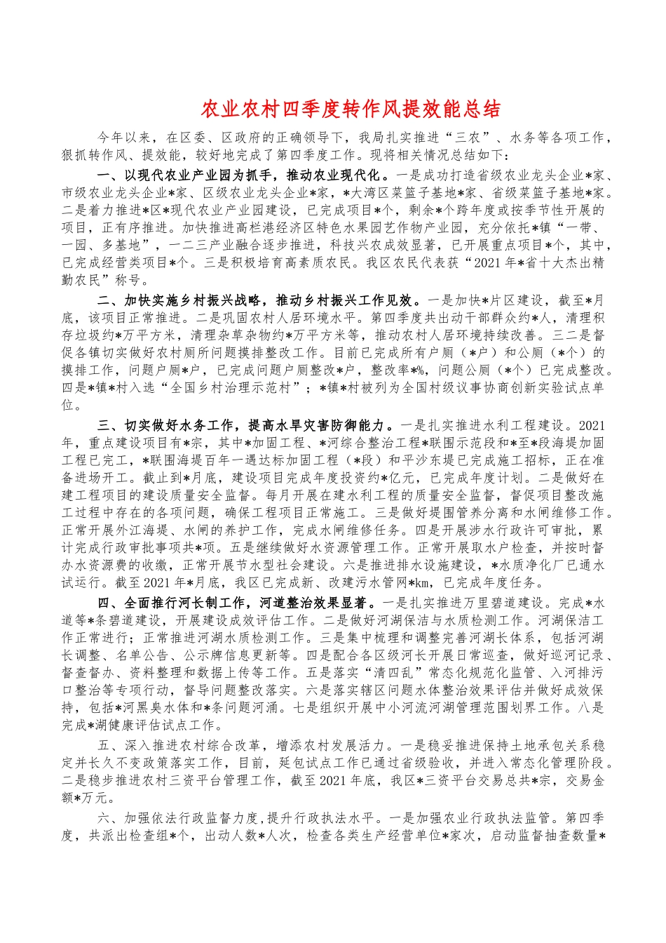 农业农村四季度转作风提效能总结.docx_第1页