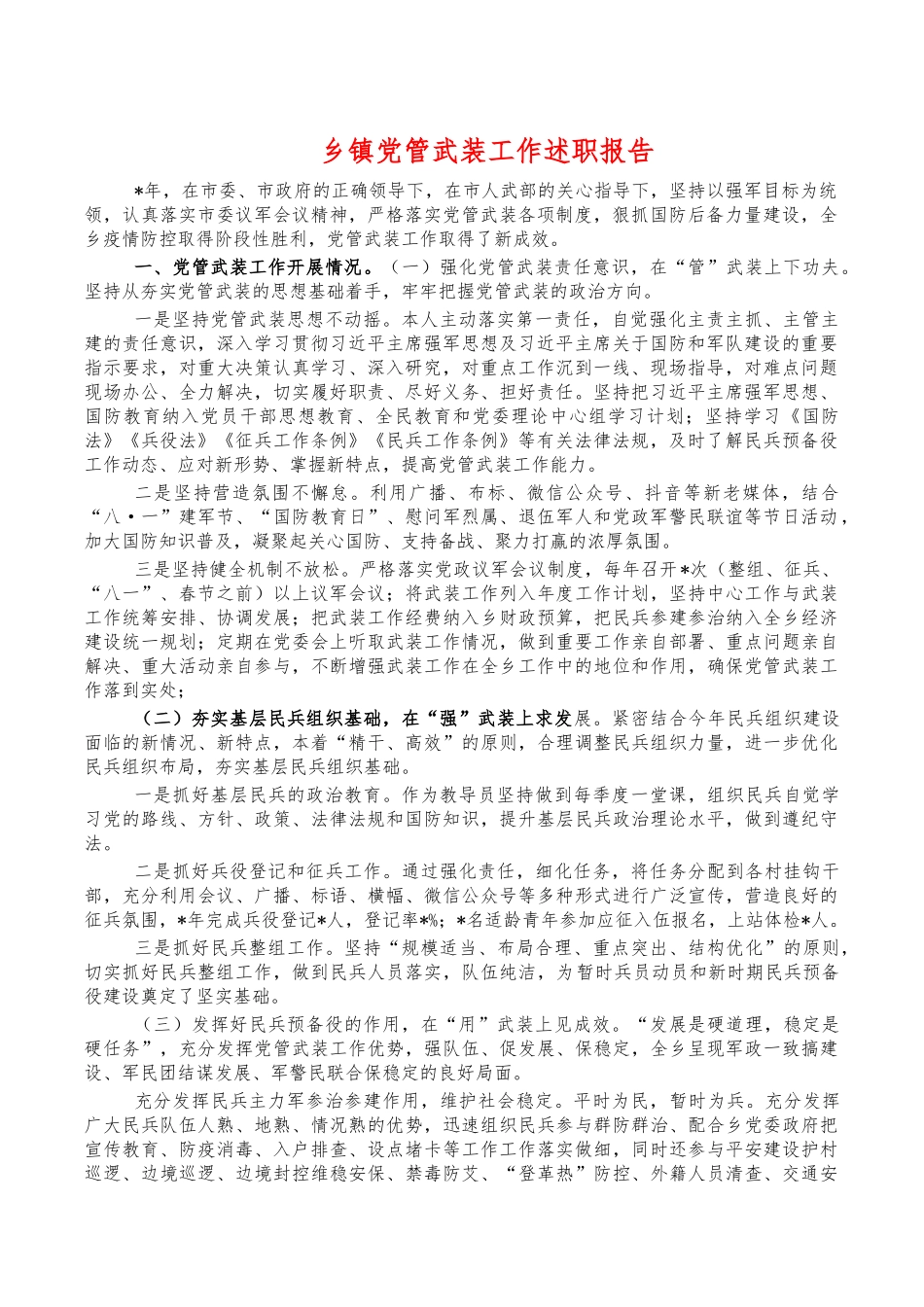 乡镇党管武装工作述职报告.docx_第1页