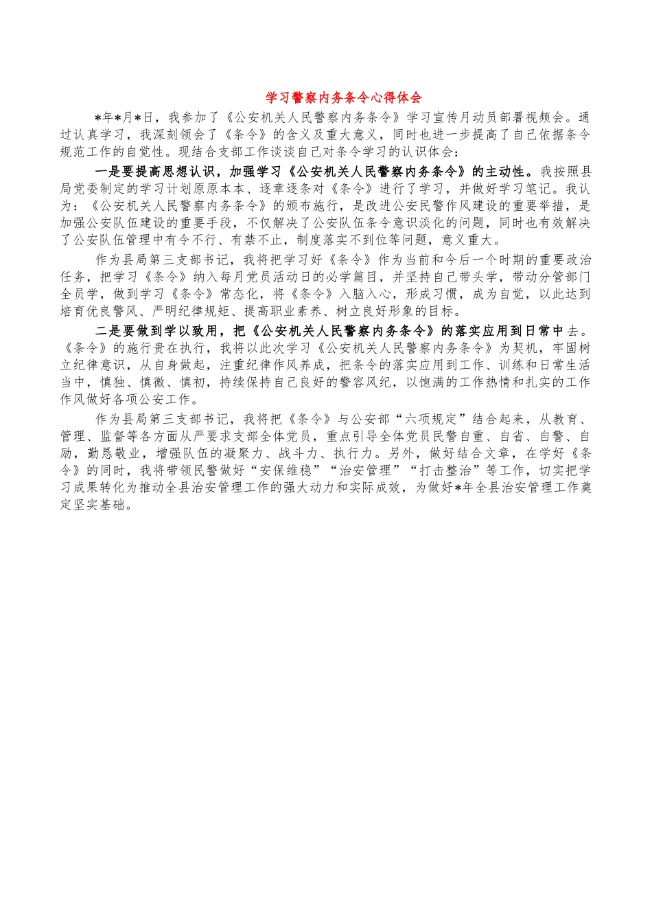 学习警察内务条令心得体会.docx_第1页