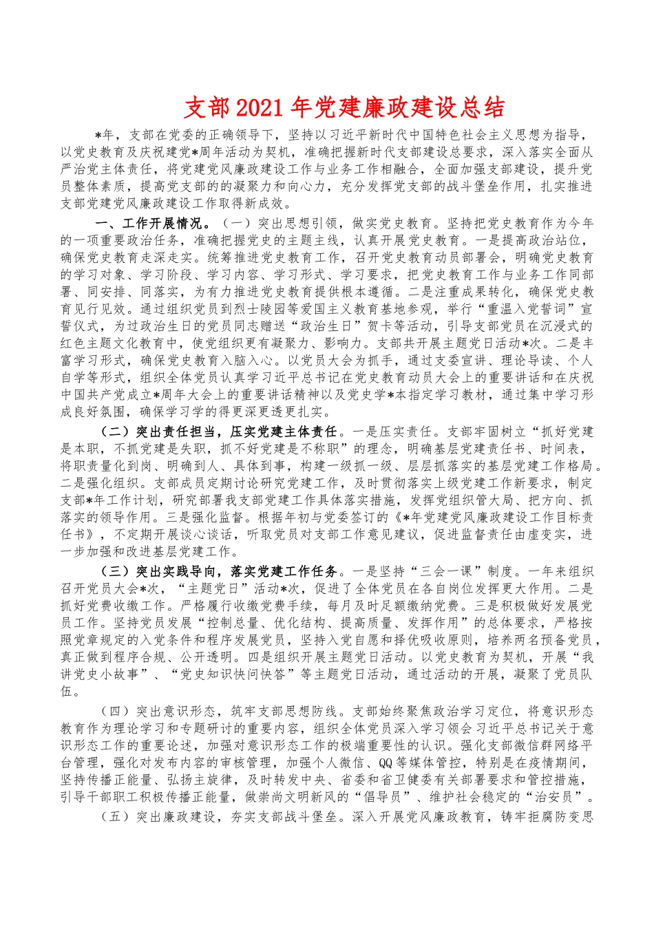 支部2021年党建廉政建设总结.docx_第1页