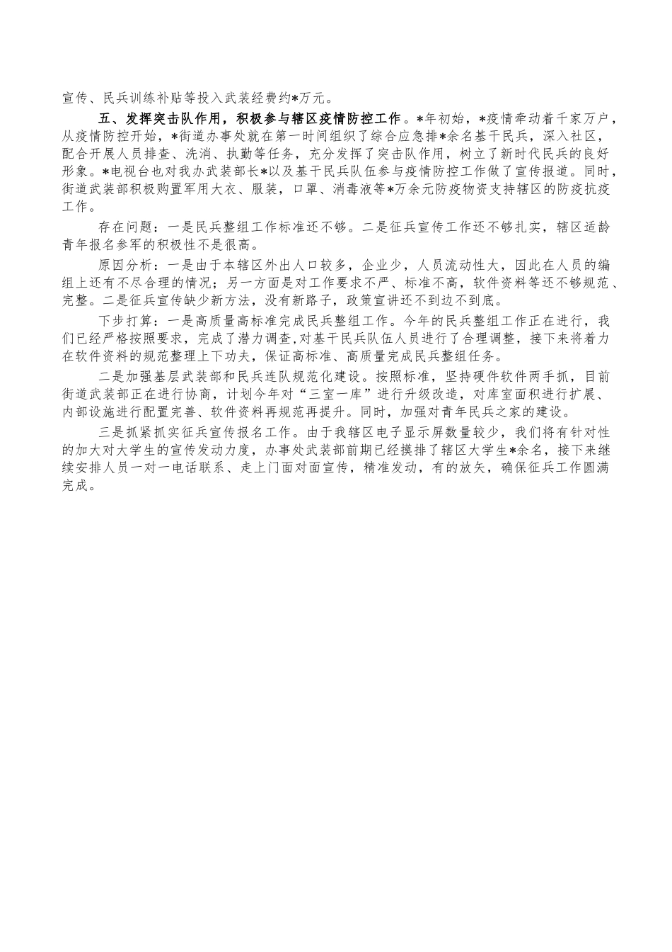 街道党管武装工作总结述职报告.docx_第2页