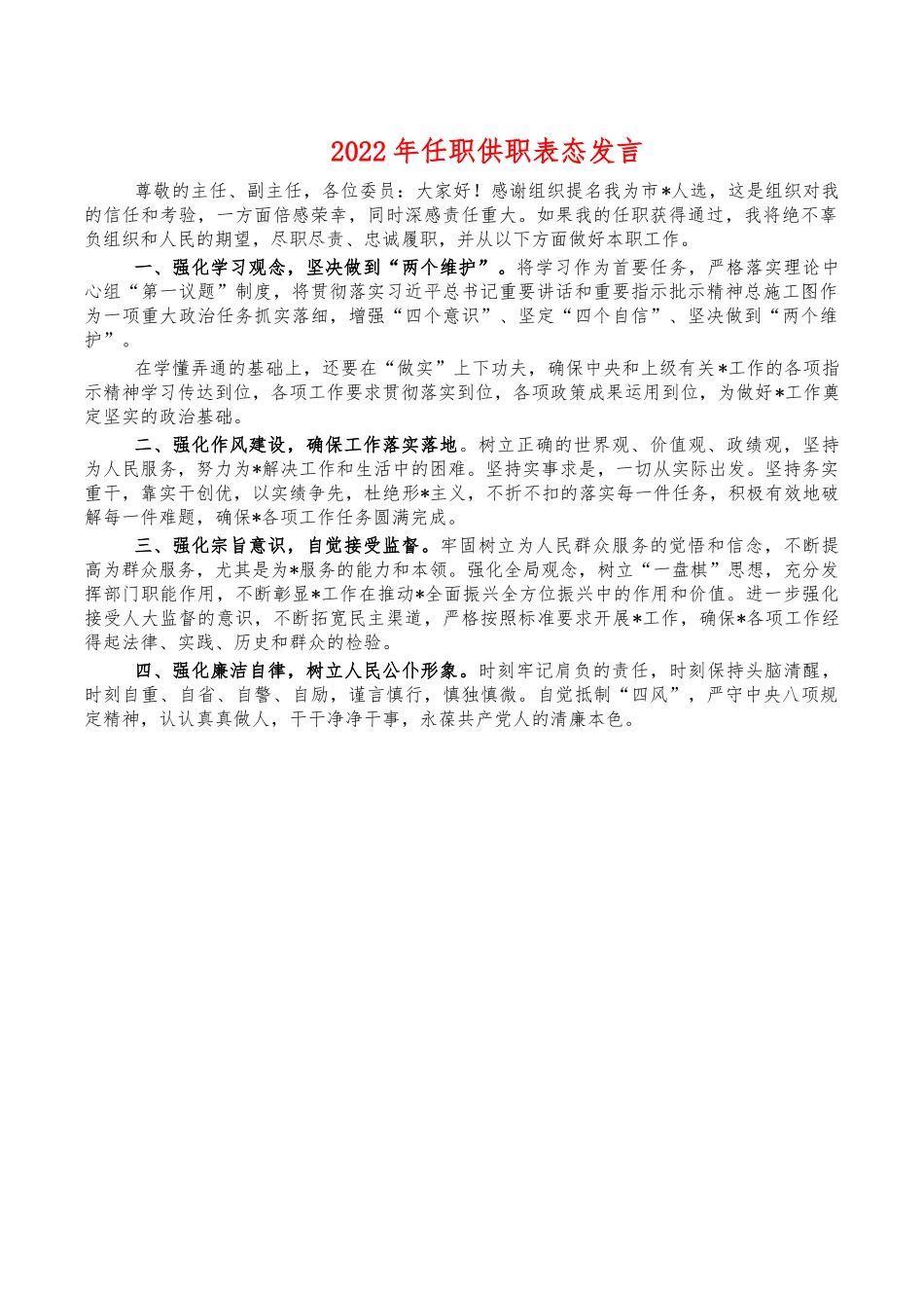 2022年任职供职表态发言.docx_第1页