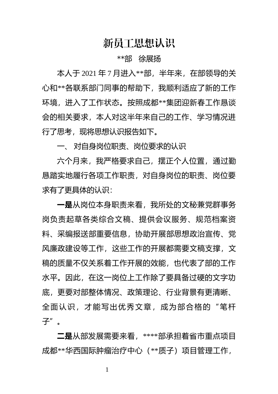 新员工思想认识-文秘.docx_第1页